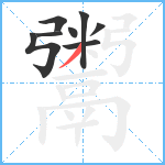 鬻笔顺分解图片8