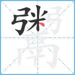 鬻笔顺分解图片9