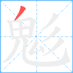 鬽笔顺分解图片1