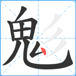 鬽笔顺分解图片10