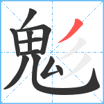 鬽笔顺分解图片11