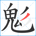 鬽笔顺分解图片12