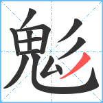 鬽笔顺分解图片13