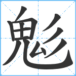 鬽笔顺分解图片14