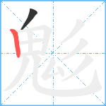 鬽笔顺分解图片2