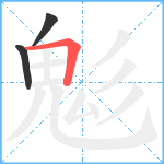 鬽笔顺分解图片3