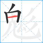 鬽笔顺分解图片4