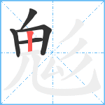 鬽笔顺分解图片5