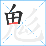 鬽笔顺分解图片6