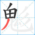 鬽笔顺分解图片7