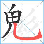 鬽笔顺分解图片8