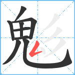 鬽笔顺分解图片9