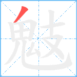 鬾笔顺分解图片1