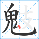 鬾笔顺分解图片10