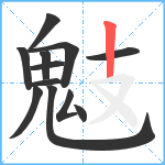 鬾笔顺分解图片12