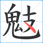 鬾笔顺分解图片14