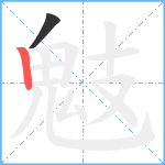 鬾笔顺分解图片2