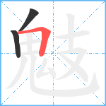 鬾笔顺分解图片3