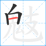 鬾笔顺分解图片4