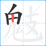 鬾笔顺分解图片5