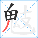 鬾笔顺分解图片7