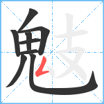 鬾笔顺分解图片9