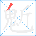 鬿笔顺分解图片1