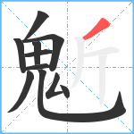 鬿笔顺分解图片11