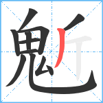 鬿笔顺分解图片12