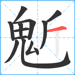 鬿笔顺分解图片13