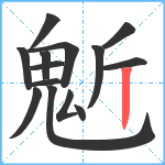 鬿笔顺分解图片14