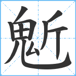 鬿笔顺分解图片15