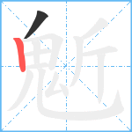 鬿笔顺分解图片2