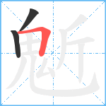 鬿笔顺分解图片3