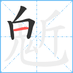 鬿笔顺分解图片4