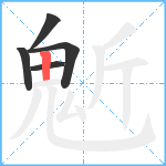 鬿笔顺分解图片5