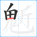 鬿笔顺分解图片6