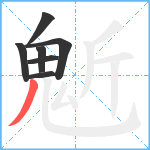 鬿笔顺分解图片7