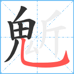 鬿笔顺分解图片8