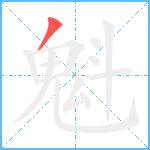 魁笔顺分解图片1