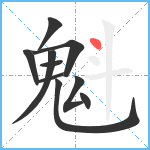 魁笔顺分解图片10