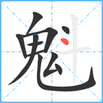 魁笔顺分解图片11