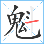 魁笔顺分解图片12