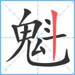 魁笔顺分解图片13