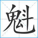 魁笔顺分解图片14