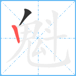 魁笔顺分解图片2