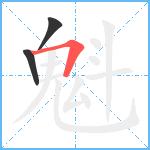 魁笔顺分解图片3