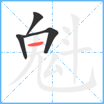 魁笔顺分解图片4