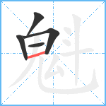 魁笔顺分解图片5