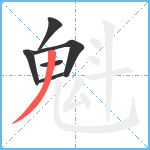 魁笔顺分解图片6